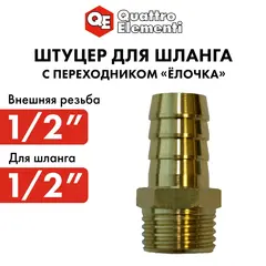 Штуцер для шланга QUATTRO ELEMENTI внеш. резьба 1/2