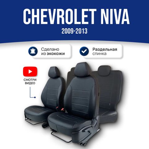 Чехлы Нива Шевроле (2009-2013) - экокожа, черный - фото 1