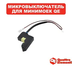 Микровыключатель QUATTRO ELEMENTI Napoli 180 Turbo (912-112-078)