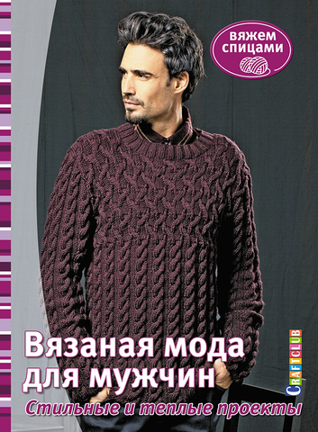 Книга "Вязаная мода для мужчин: Стильные и модные проекты: Вяжем спицами"