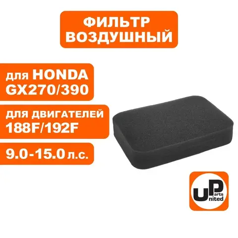 Фильтр воздушный UNITED PARTS для 173/177/182/188/190/192F, GX240/270/340/390 (поролоновый) (90-0466)