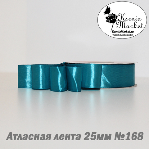 Атласная лента 25мм 27метров №168 (бирюза)