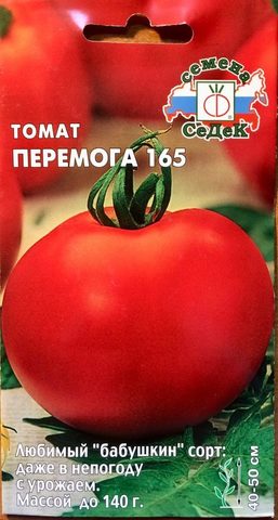 Семена Томат Перемога 165, ОГ