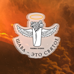 Акриловый брелок "Майор Гром: Шава - это святое"