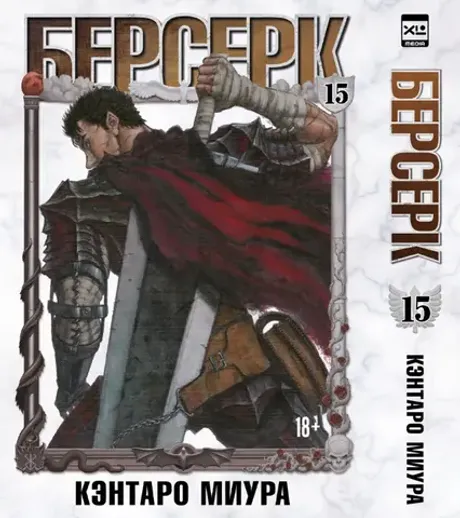 Манга Берсерк. Том 15
