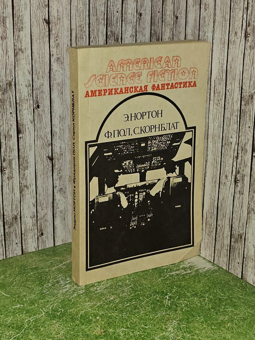 Американская фантастика. Том 3. Пол Фредерик, Корнблат Сирил М.