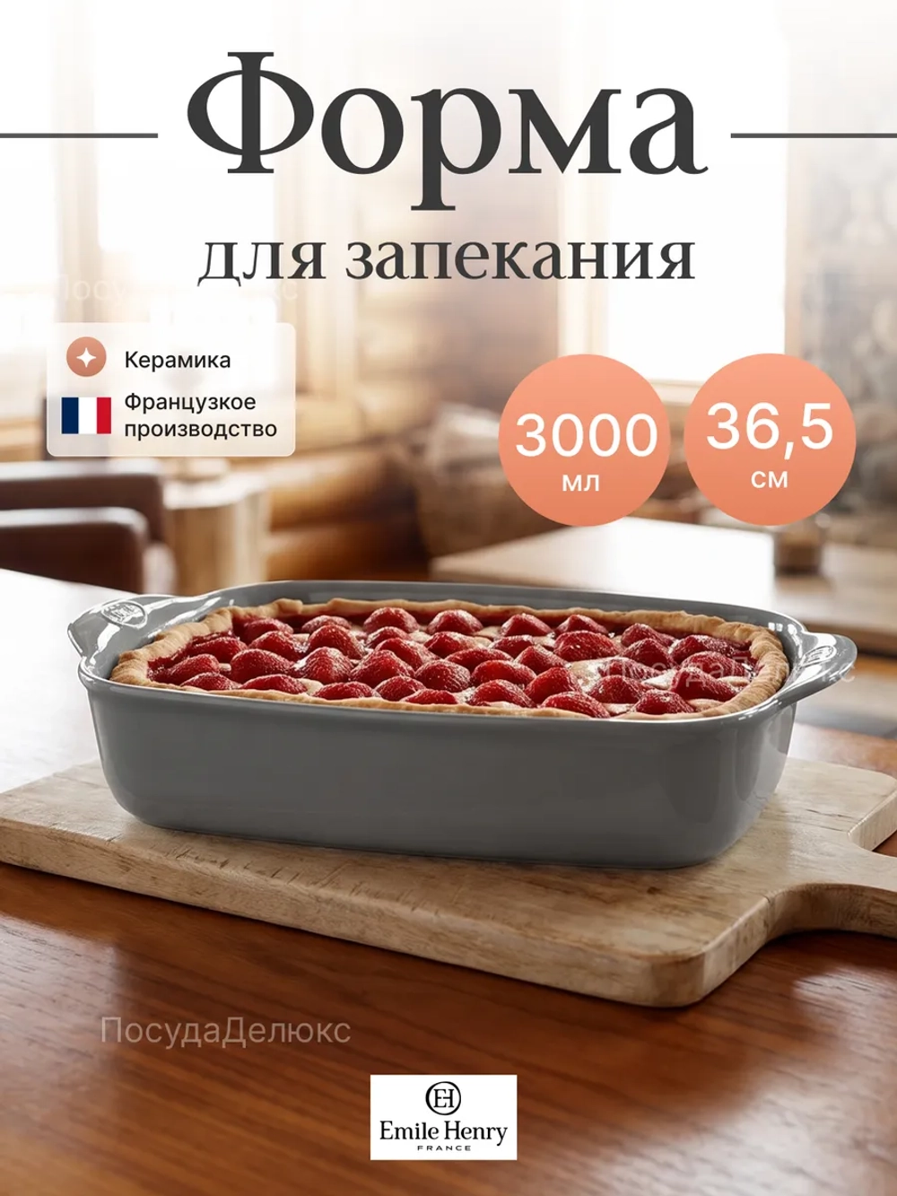 Форма для запекания "Emile Henry" 3000 мл серая