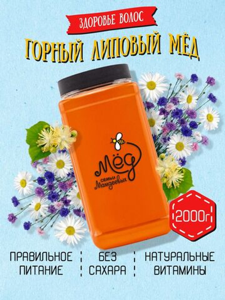 Мёд натуральный горный липовый, 2000 г