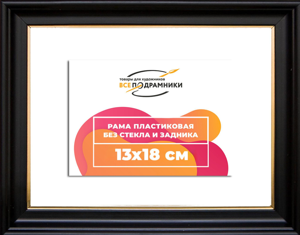 Рама 13x18 для картин и фотографий
