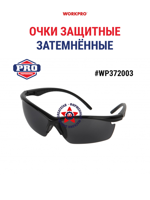 Очки защитные затемненные WP372003