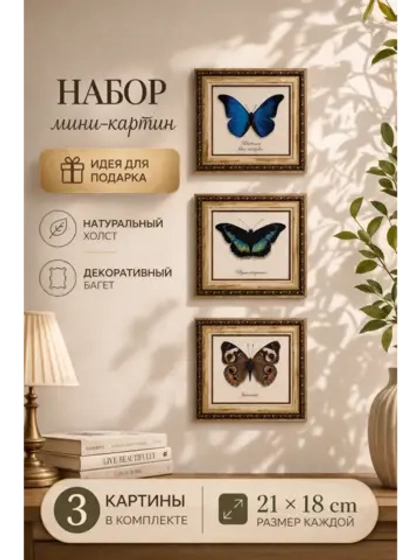 Набор из трех мини-картин для интерьера