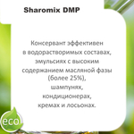 Шаромикс DMP, консервант / Sharomix DMP