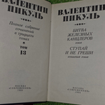 Полное собрание сочинений В.Пикуля в тридцати томах Том 13