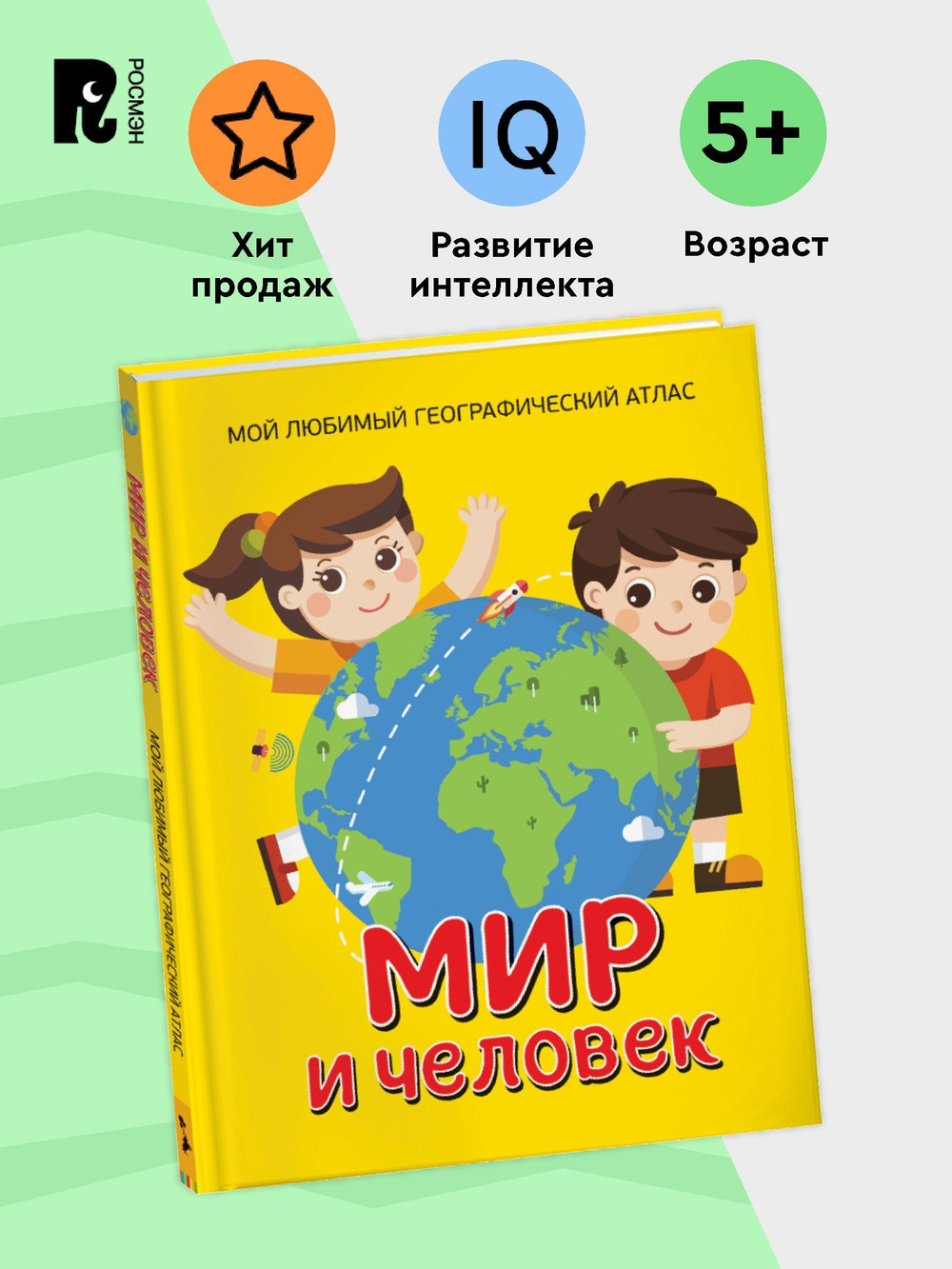 Мир и человек. Мой любимый географический атлас