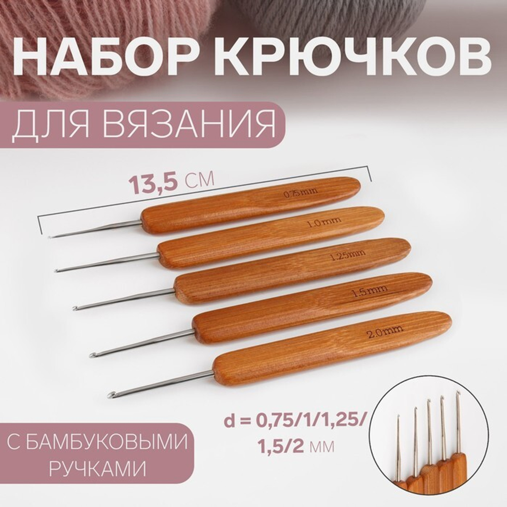 Набор крючков для вязания с бамбуковыми ручками