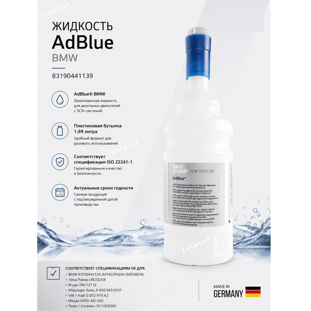 Жидкость AdBlue BMW бутылка 1,89 литра