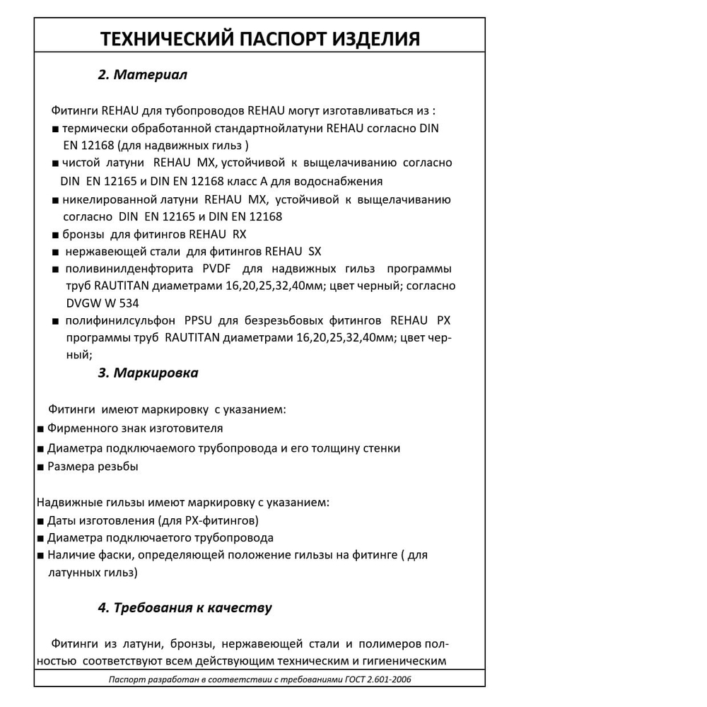 Монтажная гильза Rehau 16x2.2 PVDF поливинилденфторит PX 11600011001
