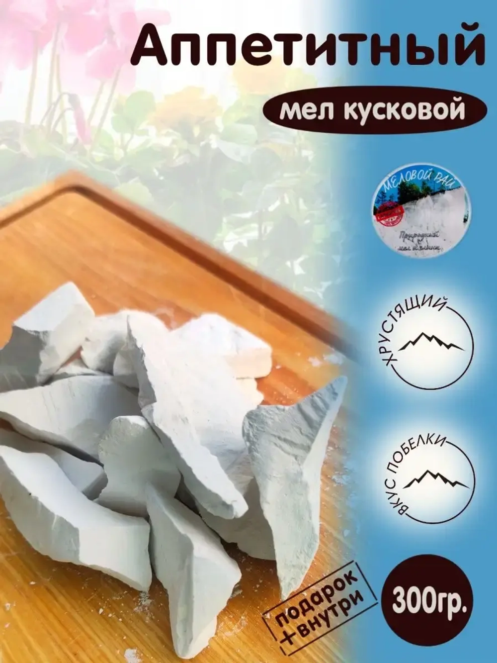 Мел "Аппетитный" 300