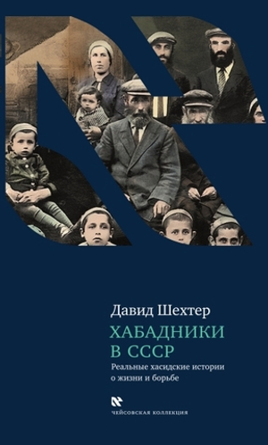 Хабадники в СССР