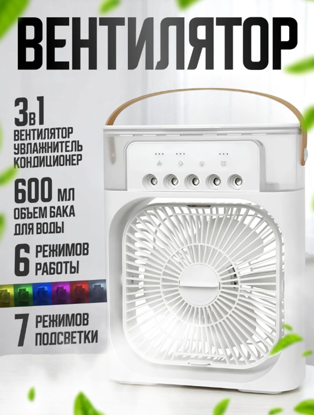 Вентилятор увлажнитель настольный со светодиодной подсветкой и таймером 10W