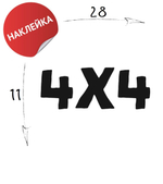 Наклейка на авто "4х4" 28х11 белый
