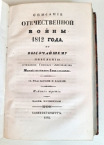 "Описание Отечественной войны в 1812 году. Часть 3 и 4". Александр Иванович Михайловский-Данилевский. 1843 г.