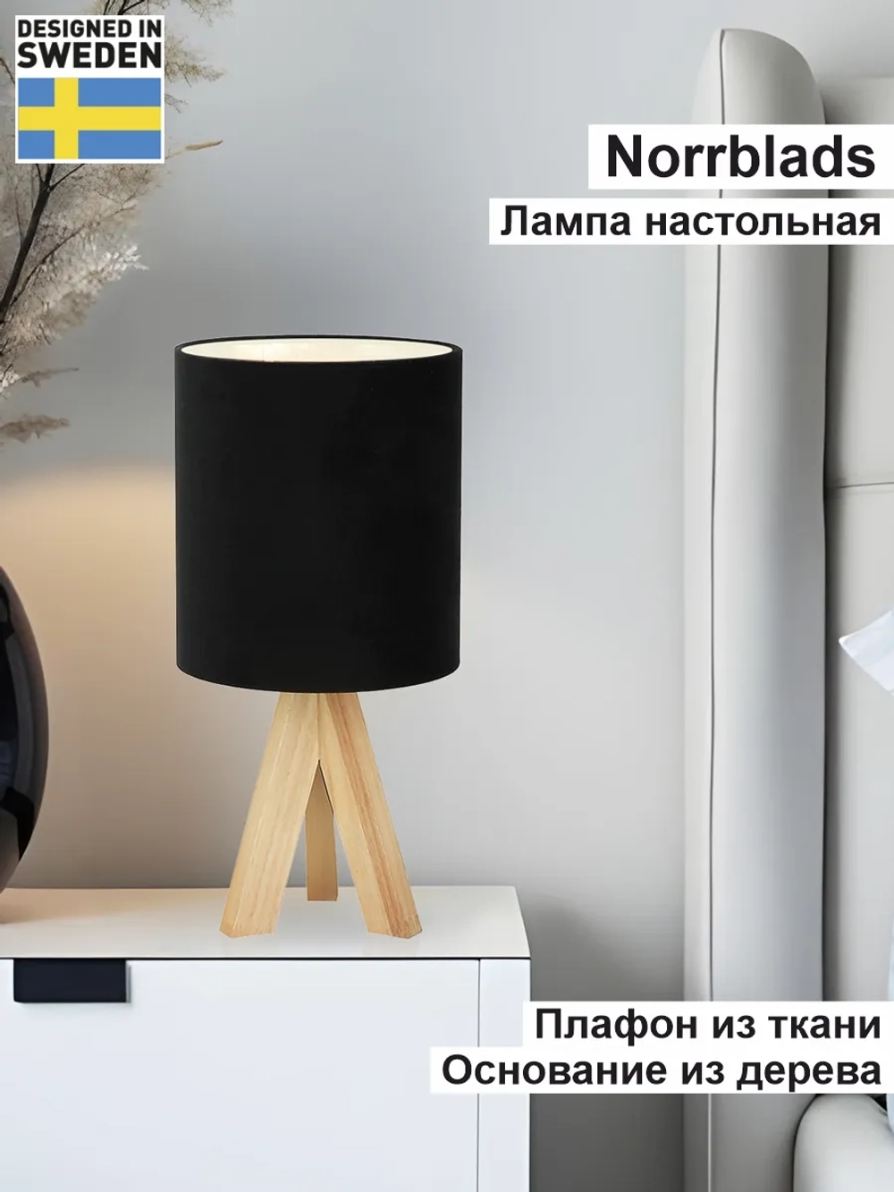Настольный светильник деревянный, торшер на тумбочку