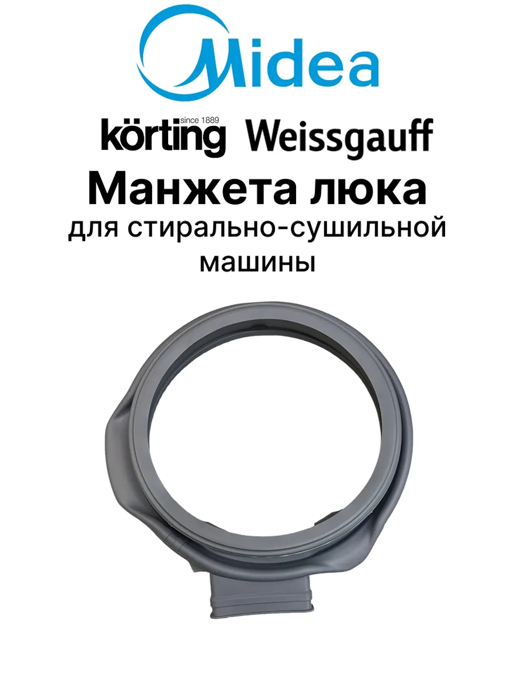 Манжета люка (двери) для стиральной машины - 12638100000198 MIDEA ( 12638100000198 )