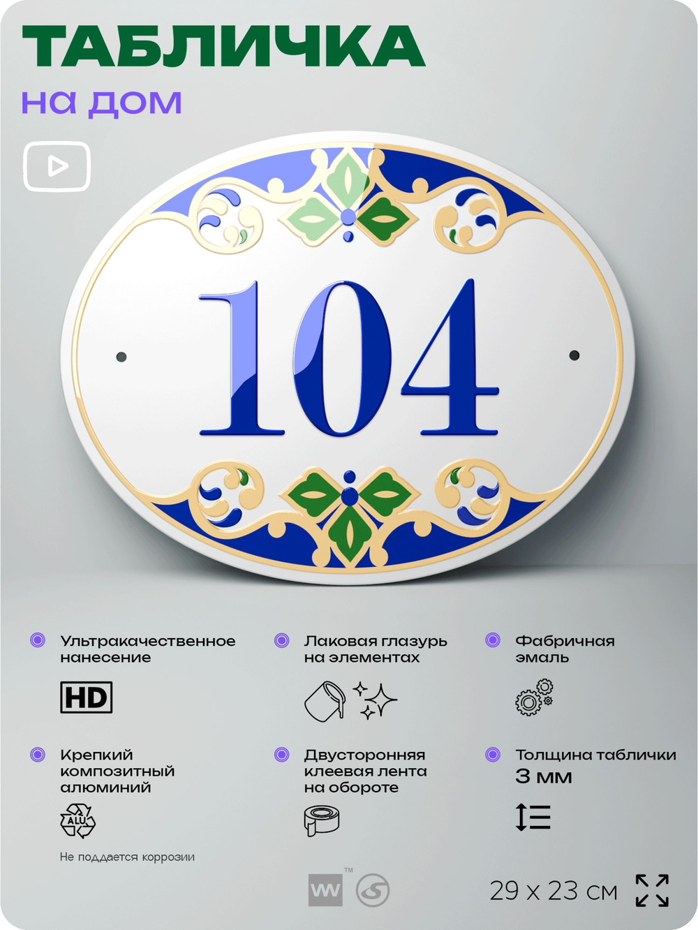 Адресная табличка с номером дома 104, на фасад и забор, на дверь, овальная в средиземноморском стиле, 29х23 см, Айдентика Технолоджи