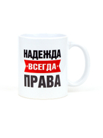 Кружка именная сувенир подарок с приколом Надежда всегда права подруге, сестре, девушке, коллеге