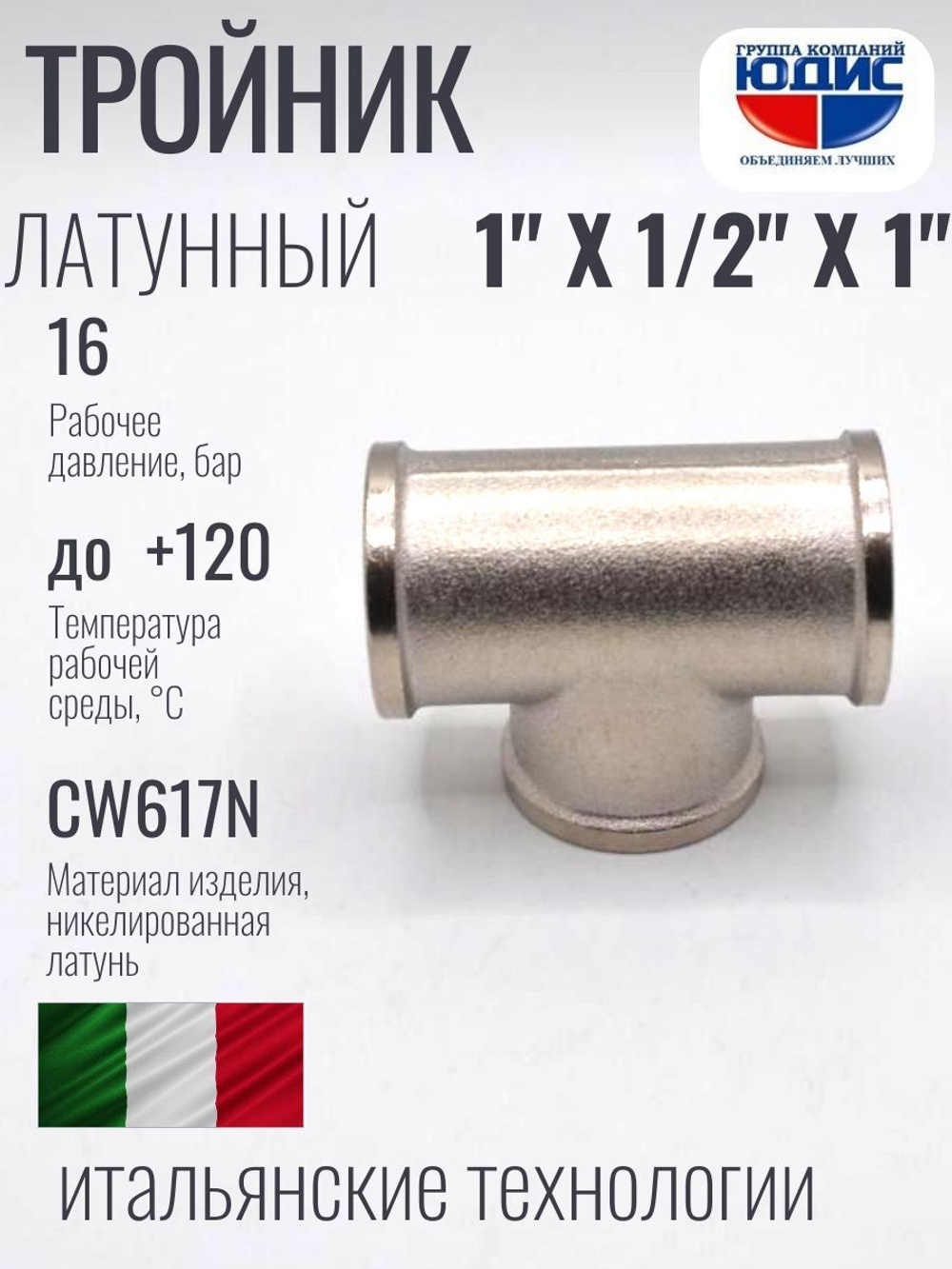 НИКЕЛЬ Тройник 1"г х 1/2г х 1"г  ViEiR  (60/5шт)