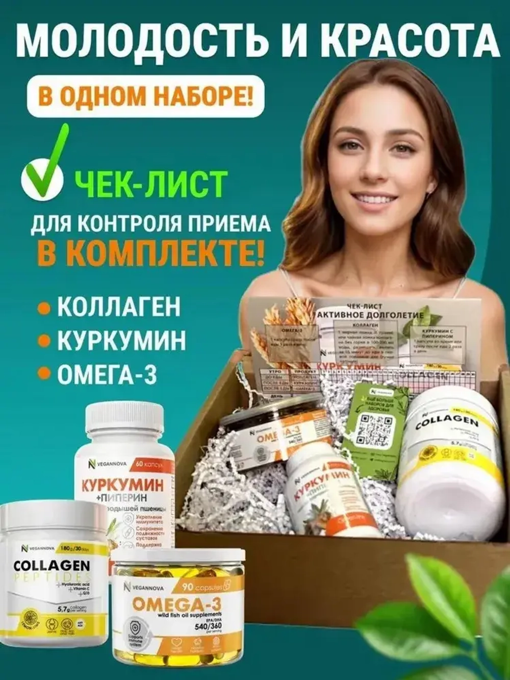 Набор Активное долголетие (коллаген, омега, куркумин)