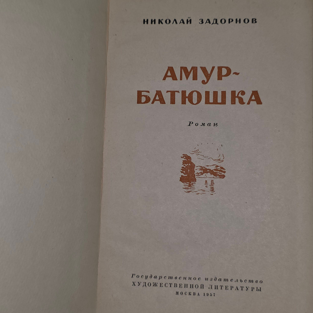 Книга "Амур - батюшка"
