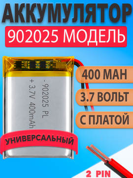 Аккумулятор (батарея) 902025 400mah 3,7v (25х20х9 мм)