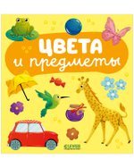 Главная книга малыша. Цвета и предметы