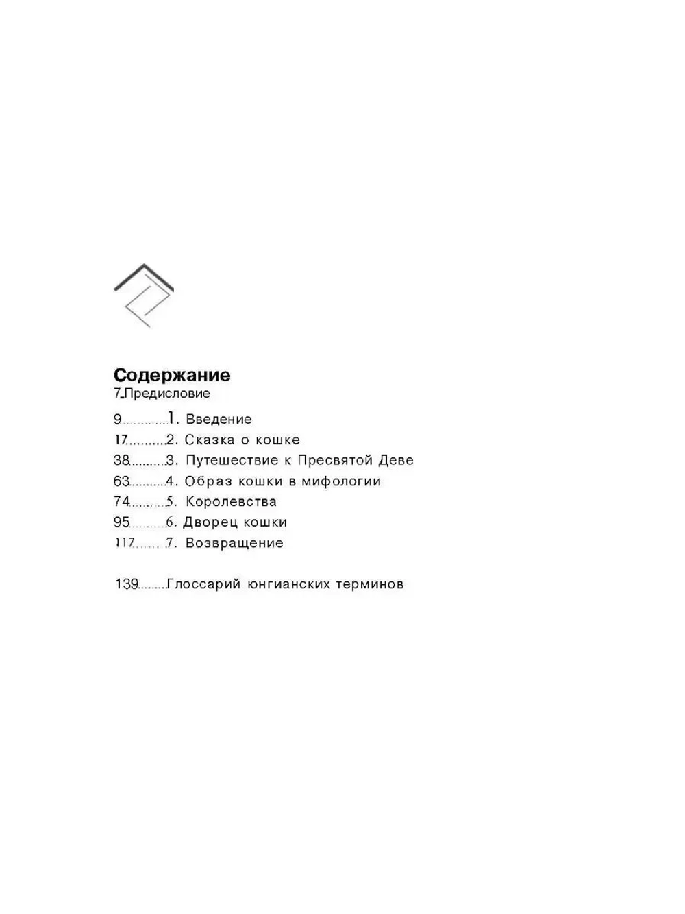 Кошка. Сказка об освобождении фемининности