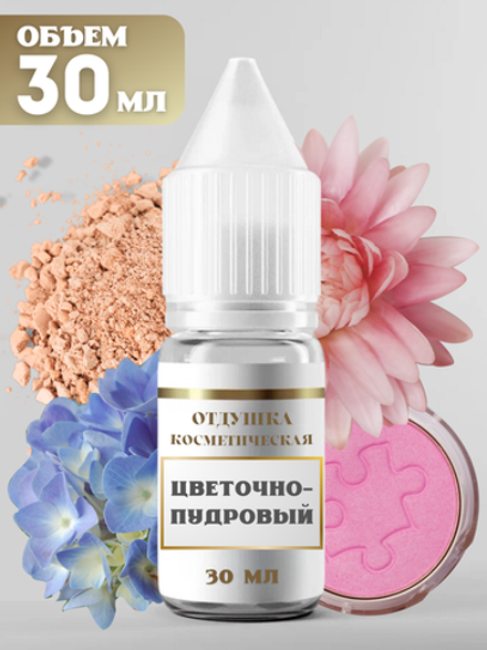 Отдушка для свечей и мыла Цветочно-пудровый 30 мл