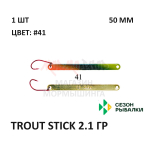 Блесна Trout Stick  2.1 гр от Сезон Рыбалки