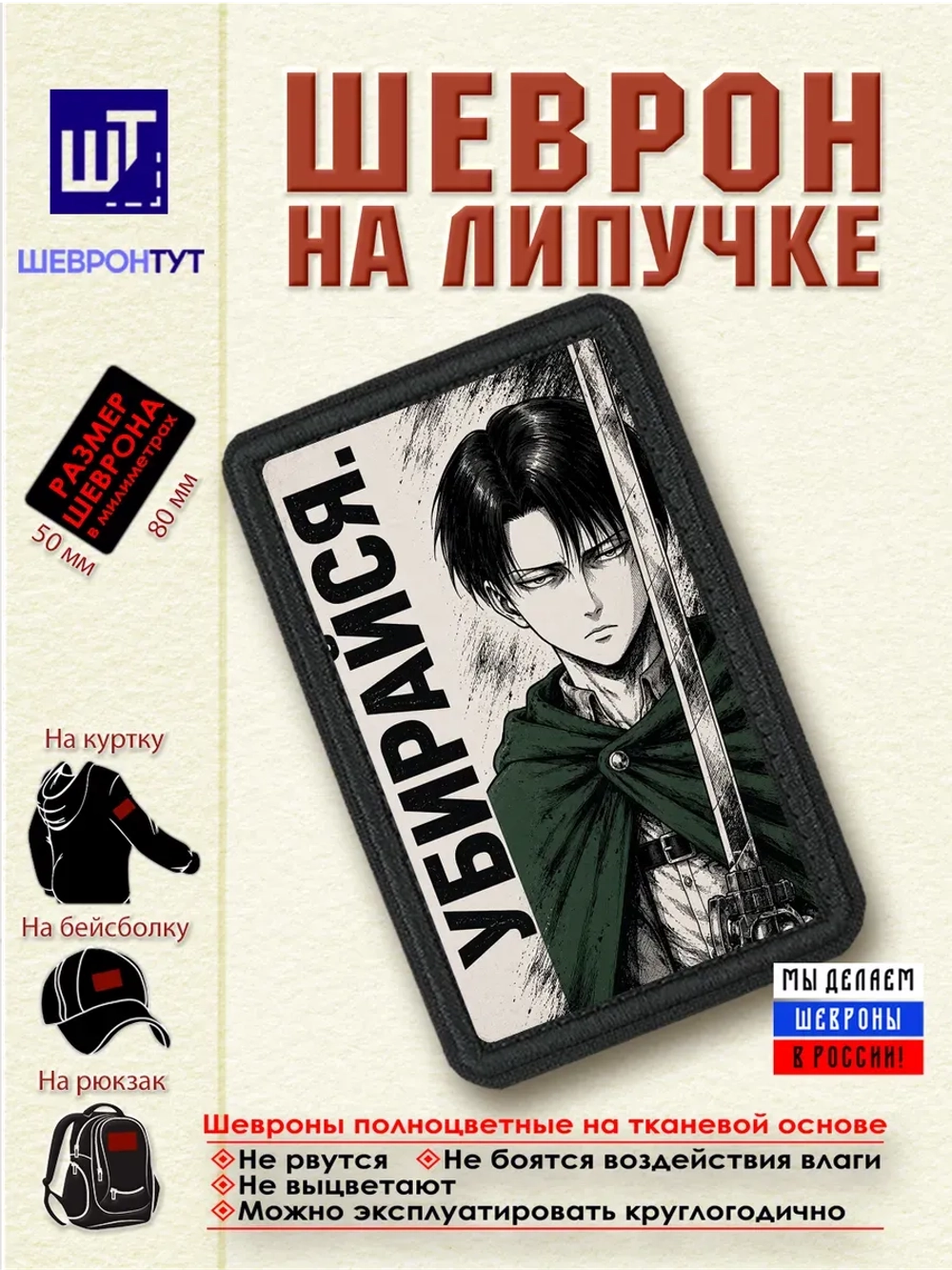 Шеврон "Атака титанов. Леви. Убирайся" dtf