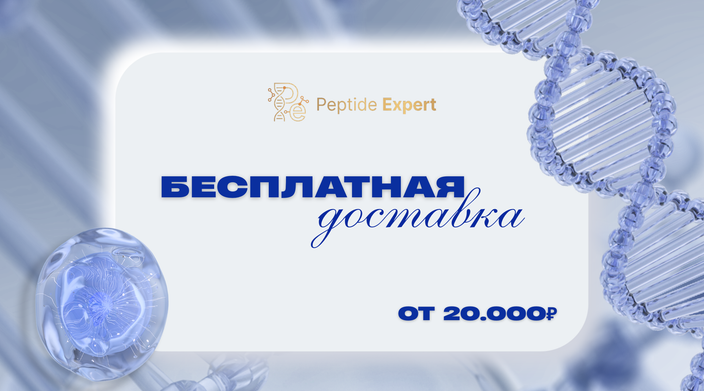 БЕСПЛАТНАЯ ДОСТАВКА