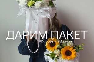 Дарим пакет с цветами в ТГ-канале