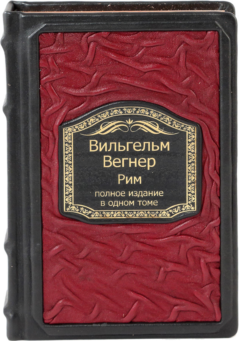 Рим. Полное издание в одном томе