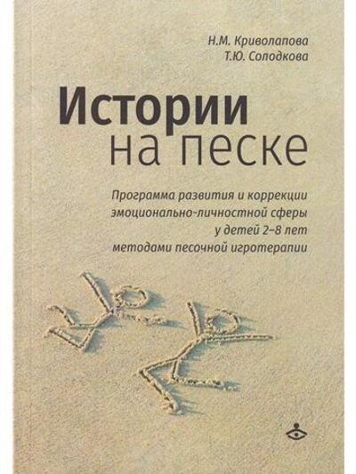 Истории на песке. Программа развития и коррекции эмоц.-личностной сферы у детей 2-8 лет