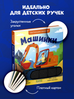Тактильные книжки. Машинки
