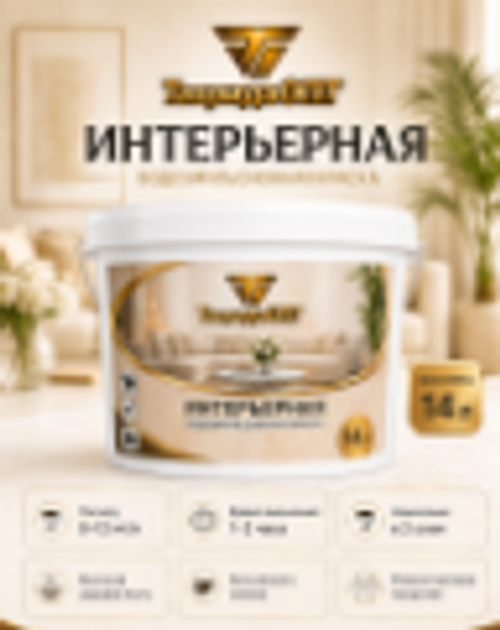 Краска интерьерная 14кг супербелая "ТавридаОПТ"