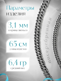Цепочка Тройной ромб серебряная с серебрением, ширина 3,1 мм