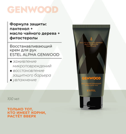 ВОССТАНАВЛИВАЮЩИЙ КРЕМ ДЛЯ РУК ESTEL ALPHA GENWOOD
