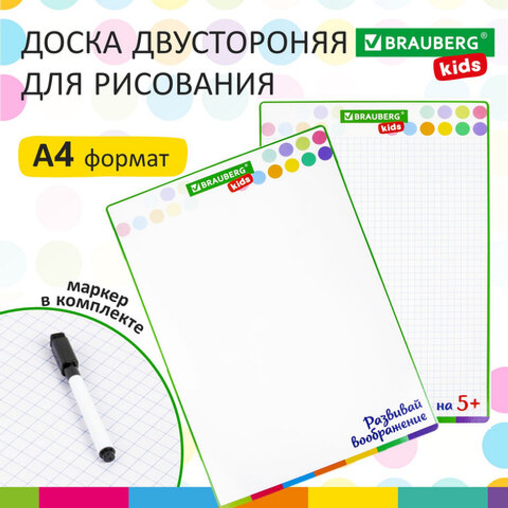 Доска для рисования с маркером двухсторонняя, в клетку/белая, 24*34 см (А4), BRAUBERG KIDS, 238152
