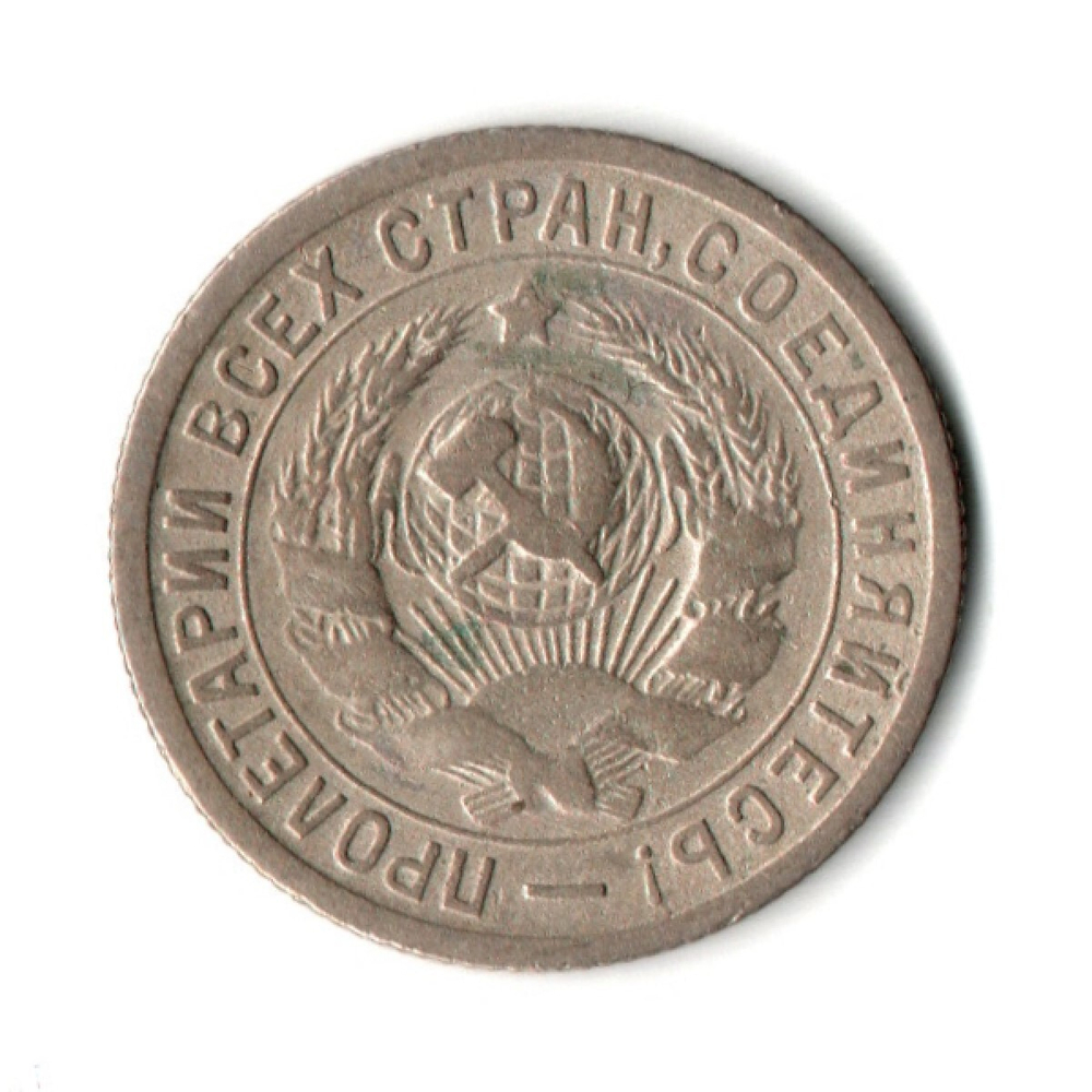 15 копеек 1932 год
