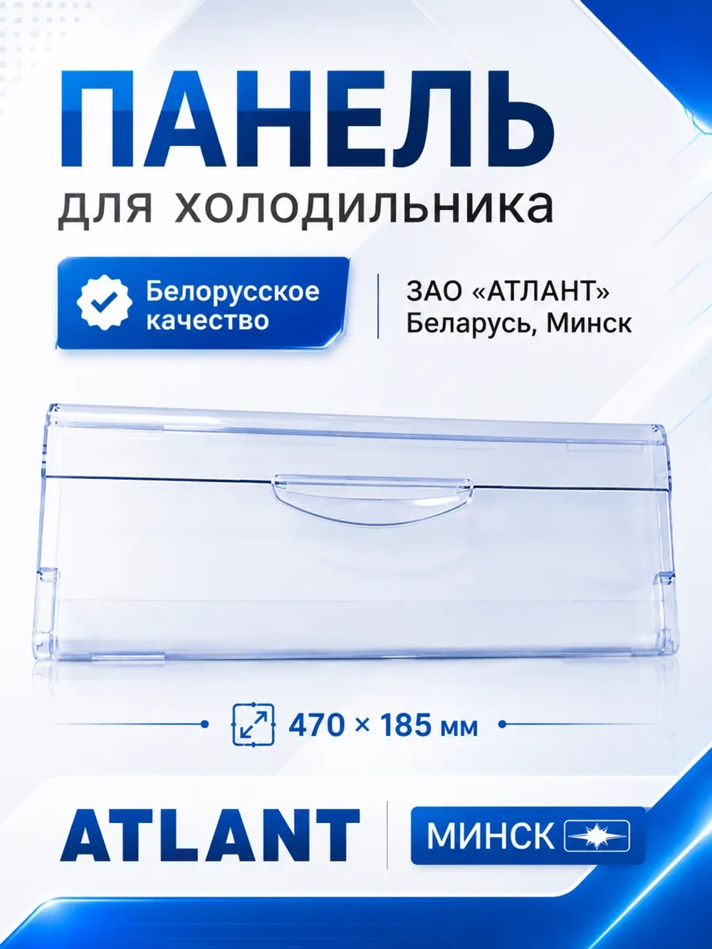 Оригинальная пластиковая откидная передняя панель, крышка, дверца, щиток ящика корзины для бытового холодильника Atlant, Атлант, Минск 774142100801 (МКАУ.741421.008, МКАУ741421008, MKAY741421008, 774142100800, 774142100100, 774142100801)